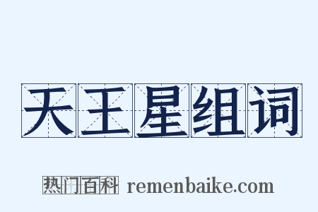 天王星组词是什么意思的图片